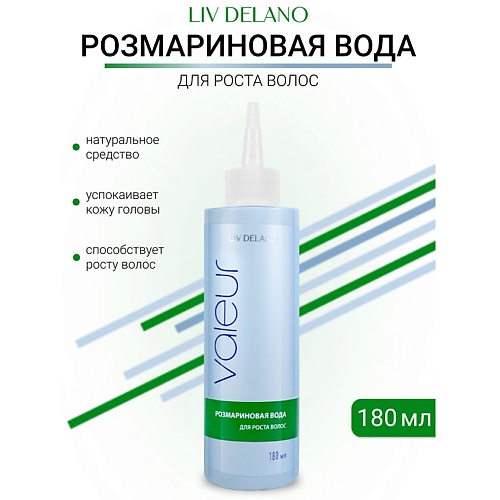 

LIV DELANO Розмариновая вода для роста волос Valeur 180.0, Розмариновая вода для роста волос Valeur