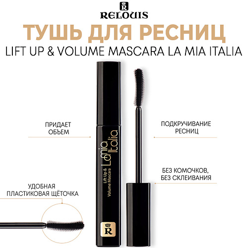 

RELOUIS Тушь для ресниц La Mia Italia Lift Up & Volume Mascara 10.0, Тушь для ресниц La Mia Italia Lift Up & Volume Mascara