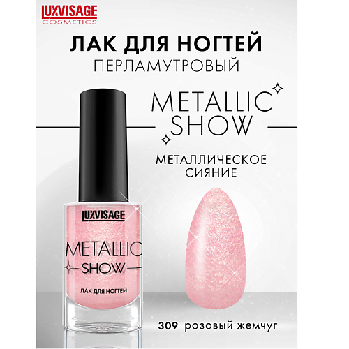 LUXVISAGE Лак для ногтей LUXVISAGE Metallic Show 223₽