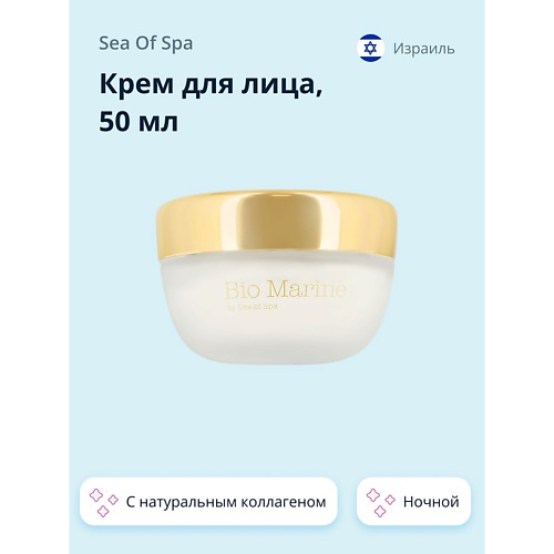 SEA OF SPA Крем для лица BIO MARINE ночной с натуральным коллагеном 500 969₽