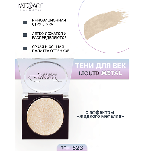 L'ATUAGE COSMETIC Тени для век Compact Liquid Metal моно