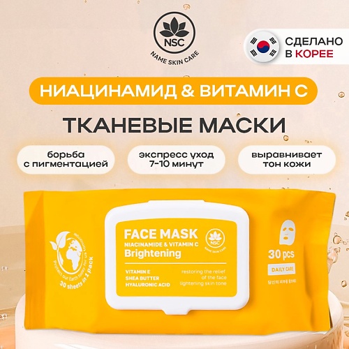 

NAME SKIN CARE Тканевые маски для лица ниацинамид и витамин C 30.0, Тканевые маски для лица ниацинамид и витамин C