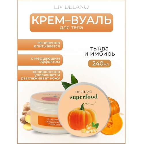 LIV DELANO Крем-вуаль для тела с мерцающим эффектом Тыква и имбирь Superfood 2400 618₽