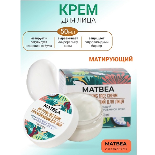 MATBEA Крем матирующий для жирной и комбинированной кожи 500 298₽