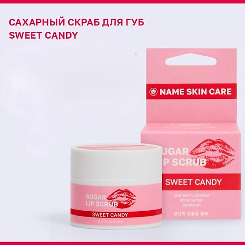 

NAME SKIN CARE Сахарный скраб для губ SWEET CANDY 15.0, Сахарный скраб для губ SWEET CANDY