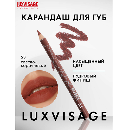 

LUXVISAGE Карандаш для губ, Карандаш для губ