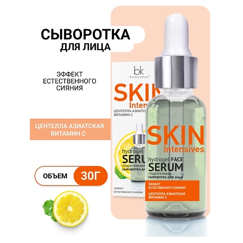 BELKOSMEX Гидрогелевая сыворотка для лица эффект естественного сияния Skin Intensives 30.0