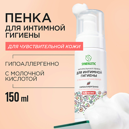 

SYNERGETIC Натуральная пенка для интимной гигиены для чувствительной кожи 150.0, Натуральная пенка для интимной гигиены для чувствительной кожи