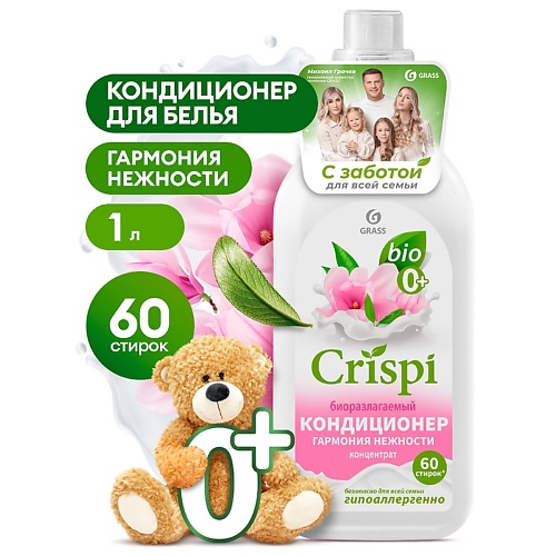 

GRASS CRISPI Кондиционер-ополаскиватель для стирки концентрированный Гармония нежности 1000.0, CRISPI Кондиционер-ополаскиватель для стирки концентрированный Гармония нежности