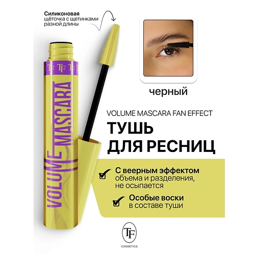 TF Тушь для ресниц Volume Mascara Fan Effect 10.0