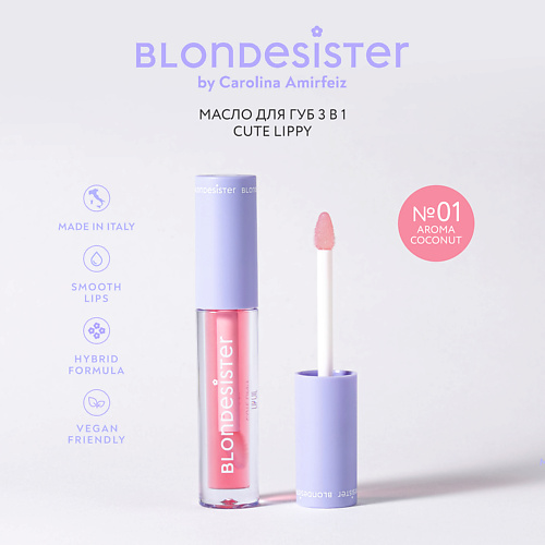 

BLONDESISTER Масло для губ CUTE LIPPY 3 в 1, Масло для губ CUTE LIPPY 3 в 1