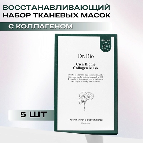 

DR. BIO Восстанавливающая тканевая маска с коллагеном Cica Biome Collagen Mask 5.0, Восстанавливающая тканевая маска с коллагеном Cica Biome Collagen Mask