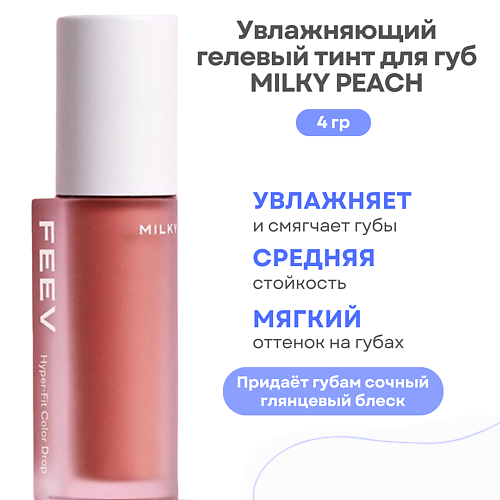 

FEEV Увлажняющий гелевый тинт для губ Hyper-Fit Color Drop, Увлажняющий гелевый тинт для губ Hyper-Fit Color Drop