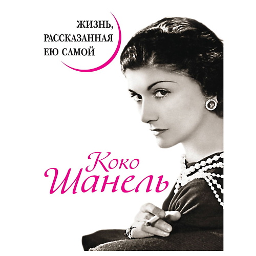 

ЭКСМО Коко Шанель. Жизнь, рассказанная ею самой, Коко Шанель. Жизнь, рассказанная ею самой