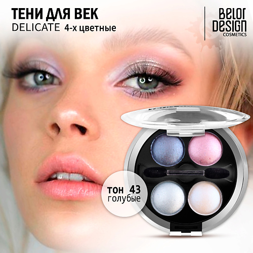 

BELOR DESIGN Тени для век Delicate, Тени для век Delicate