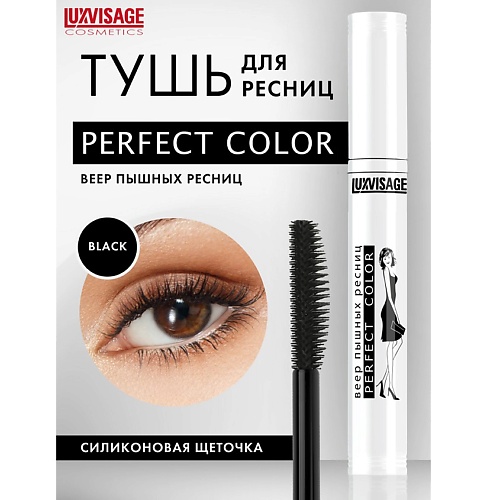 

LUXVISAGE Тушь Perfect Color Веер пышных ресниц, Тушь Perfect Color Веер пышных ресниц