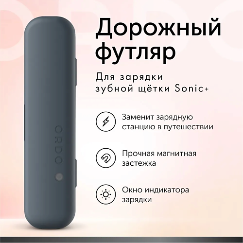 ORDO Дорожный футляр Sonic+ Charging Travel Case