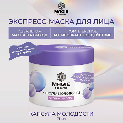 MAGIE ACADEMIE Экспресс-маска для лица Капсула молодости 750 396₽