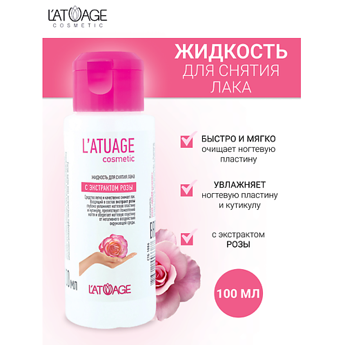 L'ATUAGE COSMETIC Жидкость для снятия лака с экстрактом розы 100.0