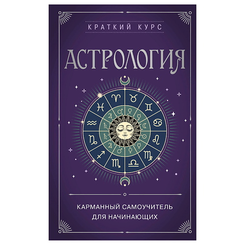 

ЭКСМО Астрология. Карманный самоучитель для начинающих, Астрология. Карманный самоучитель для начинающих