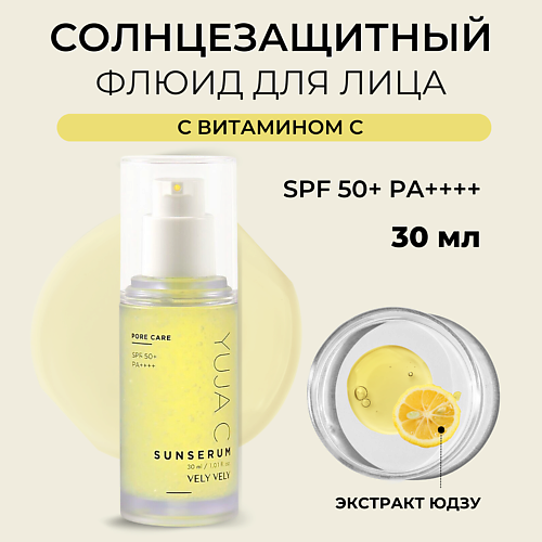 фото Vely vely сыворотка для лица yuja c sun serum 30.0