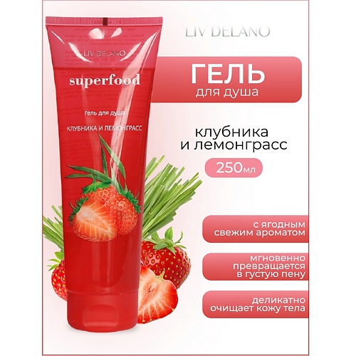 LIV DELANO Гель для душа Клубника и лемонграсс Superfood 2500 279₽