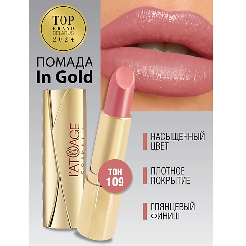 L'ATUAGE COSMETIC Помада губная In Gold Глянцевая