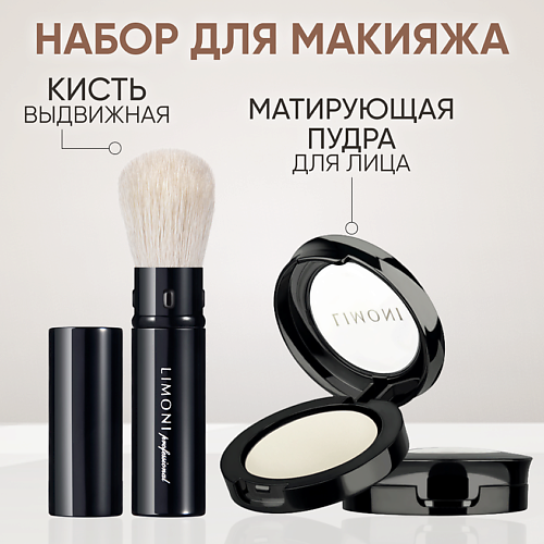 

LIMONI Набор средств Пудра для лица матирующая Transparent Matte Powder и кисть Professional Brush, Набор средств Пудра для лица матирующая Transparent Matte Powder и кисть Professional Brush