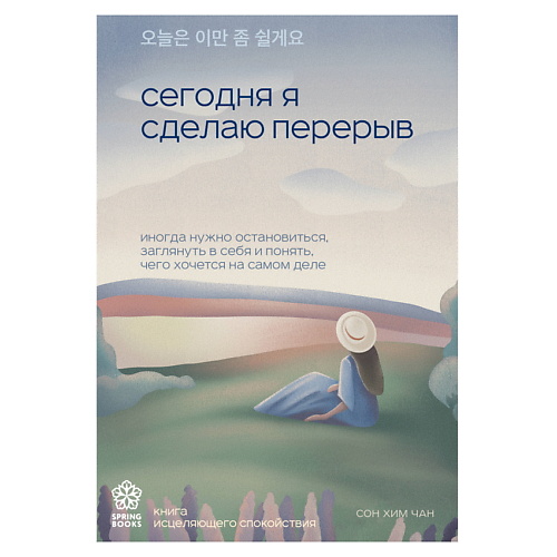 

ЭКСМО Сегодня я сделаю перерыв. Springbooks. Корейские бестселлеры, Сегодня я сделаю перерыв. Springbooks. Корейские бестселлеры