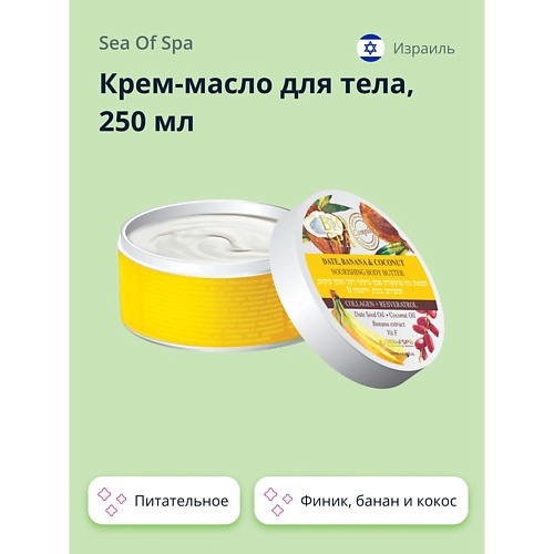 

SEA OF SPA Крем-масло для тела BIOSPA Финик, банан и кокос (питательное) 250.0, Крем-масло для тела BIOSPA Финик, банан и кокос (питательное)