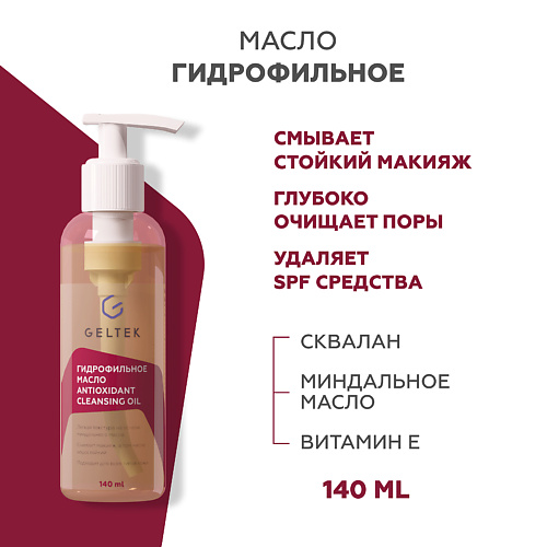 

ГЕЛЬТЕК Гидрофильное масло Antioxidant Cleansing Oil 140.0, Гидрофильное масло Antioxidant Cleansing Oil