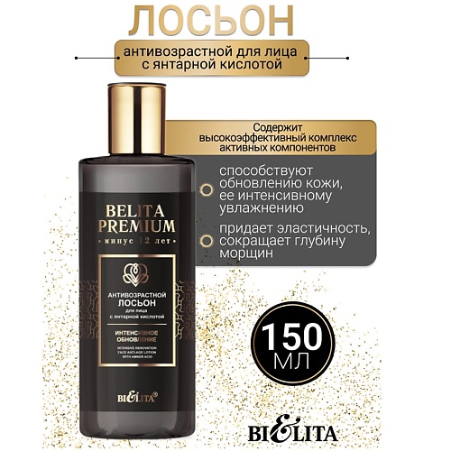 

БЕЛИТА Лосьон Антивозрастной для лица с янтарной кислотой Belita Premium 150.0, Лосьон Антивозрастной для лица с янтарной кислотой Belita Premium