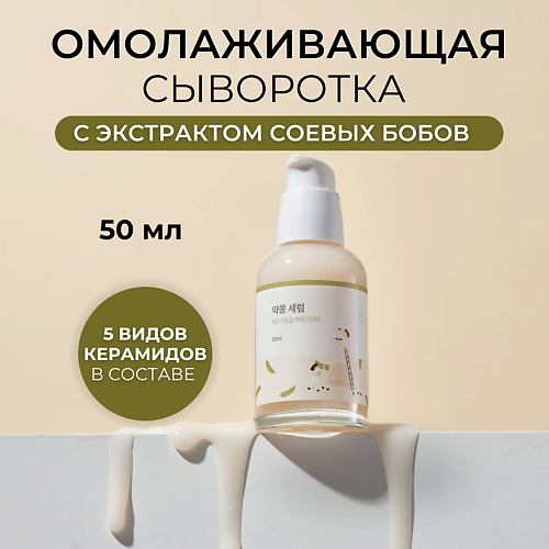 ROUND LAB Сыворотка для лица с соевыми бобами Soybean Serum 50.0