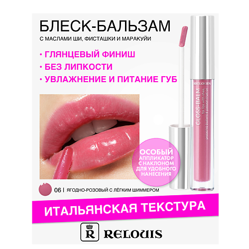 RELOUIS Блеск-бальзам для губ с маслами ши фисташки и маракуйи 343₽