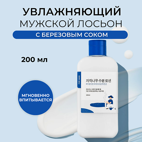 ROUND LAB Мужской лосьон для лица For Men Birch Juice Moisturizing Lotion 200.0