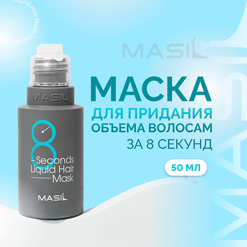 Маски для волос MASIL Экспресс-маска для объема волос 50.0