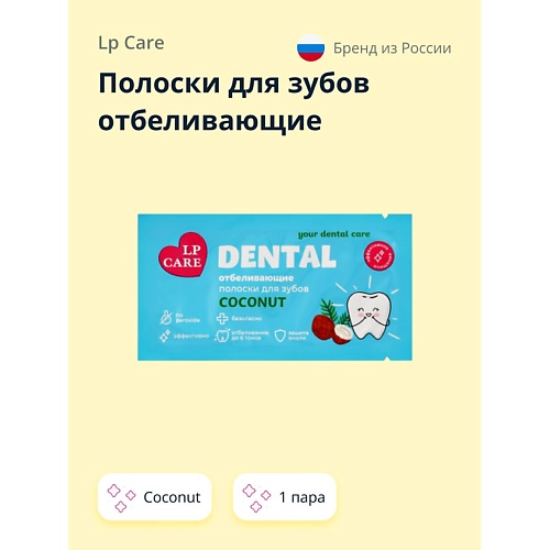 

LP CARE Полоски для зубов отбеливающие DENTAL Coconut 2.0, Полоски для зубов отбеливающие DENTAL Coconut