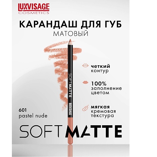 фото Luxvisage карандаш для губ soft matte