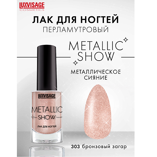 LUXVISAGE Лак для ногтей LUXVISAGE Metallic Show