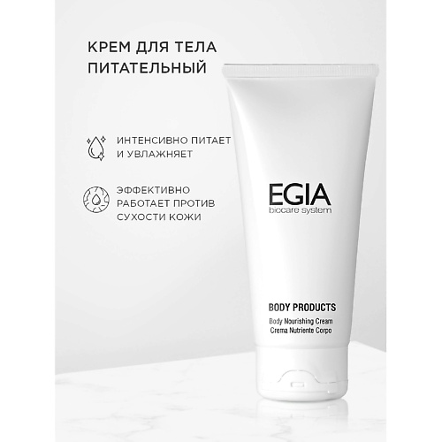 EGIA Крем для тела питательный 2500 7031₽