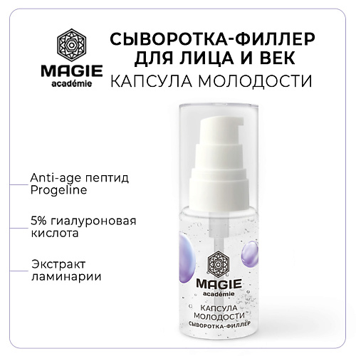 MAGIE ACADEMIE Сыворотка-филлер для лица и век Капсула молодости 300 595₽