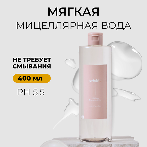 

BEISKIN Мягкая очищающая вода Mild pure cleansing water 400.0, Мягкая очищающая вода Mild pure cleansing water