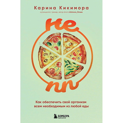 

ЭКСМО НЕ ПП. Как обеспечить свой организм всем необходимым из любой еды, НЕ ПП. Как обеспечить свой организм всем необходимым из любой еды