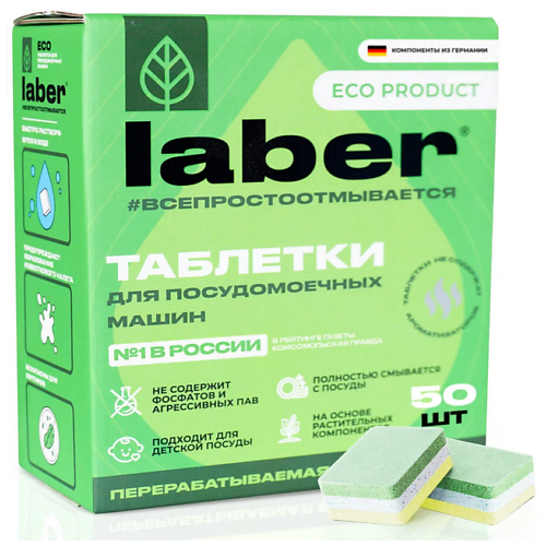 

LABER Таблетки для посудомоечной машины Laber ECО / Средство для мытья посуды 50.0, Таблетки для посудомоечной машины Laber ECО / Средство для мытья посуды