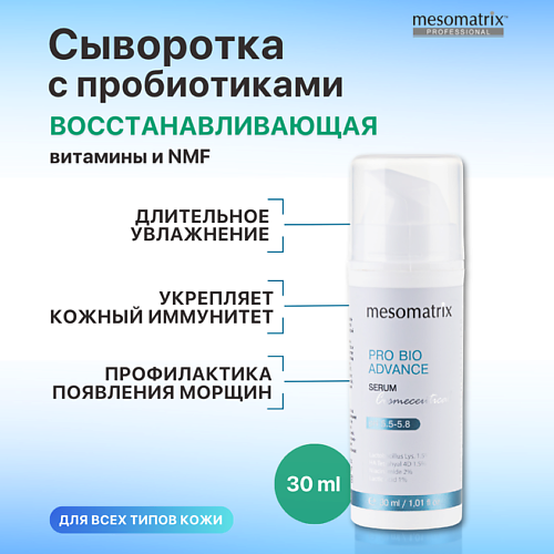 

MESOMATRIX Увлажняющая восстанавливающая сыворотка с гиалуроновой кислотой PRO BIO ADVANCE 30.0, Увлажняющая восстанавливающая сыворотка с гиалуроновой кислотой PRO BIO ADVANCE