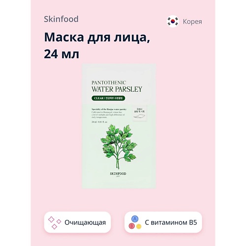 

SKINFOOD Маска для лица WATER PARSLEY с витамином B5 и экстрактом омежника (очищающая) 24.0, Маска для лица WATER PARSLEY с витамином B5 и экстрактом омежника (очищающая)