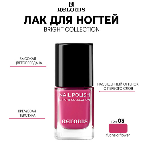 RELOUIS Лак для ногтей Bright Collection 11.0