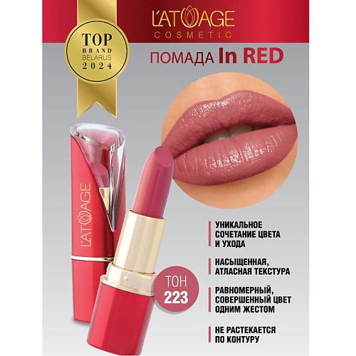 

L'ATUAGE COSMETIC Помада губная In Red глянцевая, Помада губная In Red глянцевая