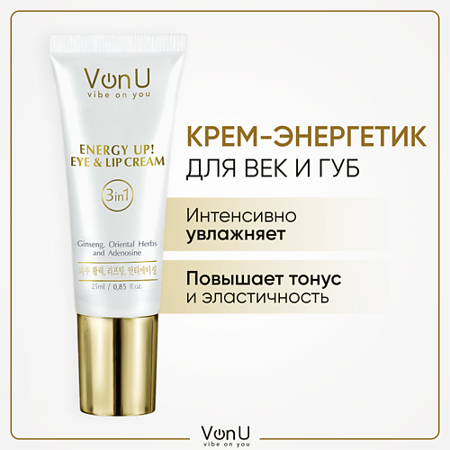 

VONU VON-U Крем-энергетик для век и губ омолаживающий с женьшенем ENERGY UP! 25.0, VON-U Крем-энергетик для век и губ омолаживающий с женьшенем ENERGY UP!