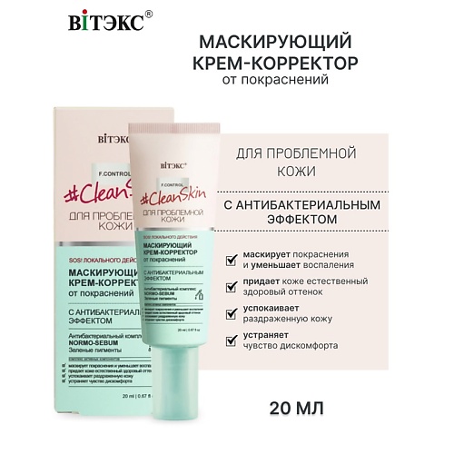 

ВИТЭКС #Clean Skin Крем-Корректор Маскирующий от покраснений 20.0, #Clean Skin Крем-Корректор Маскирующий от покраснений